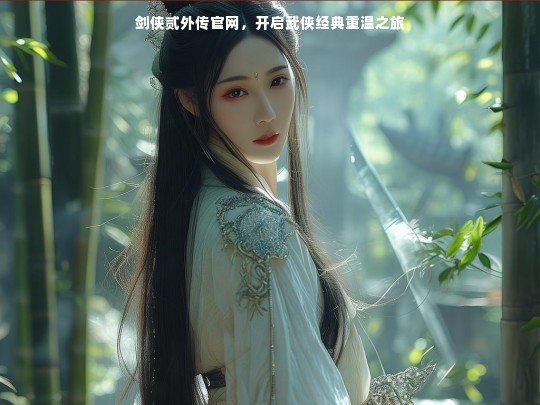 剑侠贰外传官网，开启武侠经典重温之旅