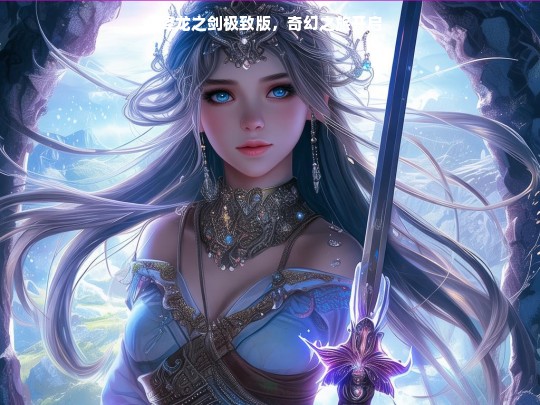降龙之剑极致版，奇幻之旅开启
