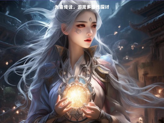 九鼎传说，游戏多面性探讨