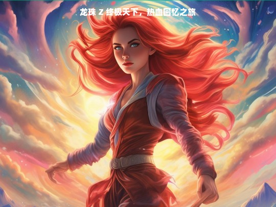 龙珠 Z 终极天下，热血回忆之旅