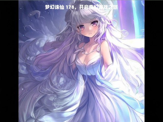 梦幻诛仙 178，开启奇幻游戏之旅