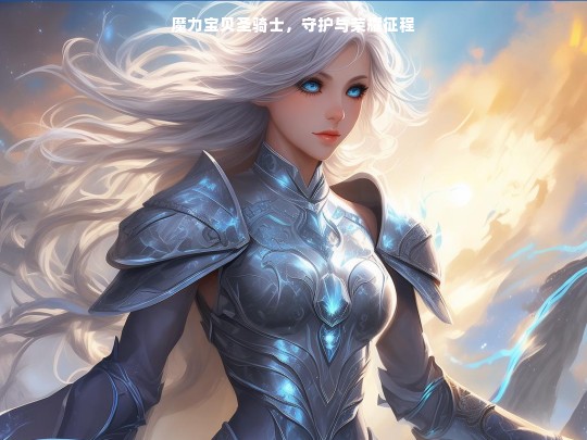 魔力宝贝圣骑士，守护与荣耀征程