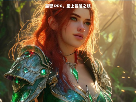 魔兽 RPG，踏上冒险之旅