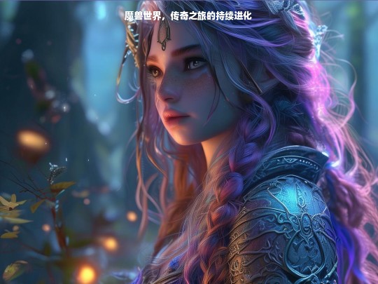 魔兽世界，传奇之旅的持续进化