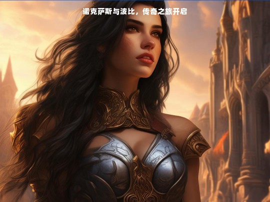 诺克萨斯与波比，传奇之旅开启
