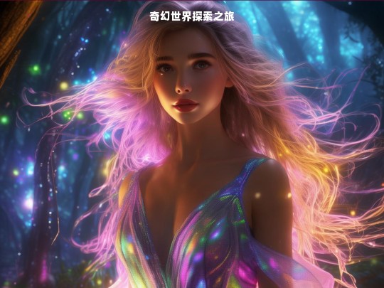 奇幻世界探索之旅