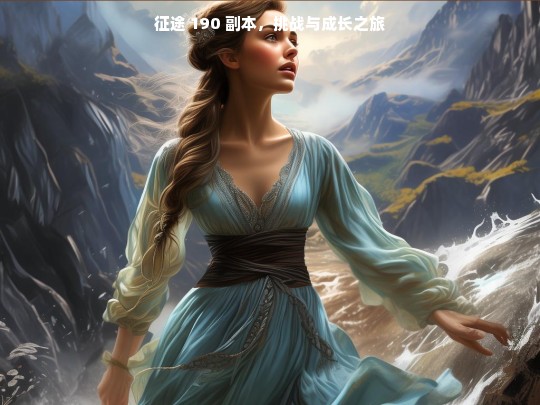 征途 190 副本，挑战与成长之旅
