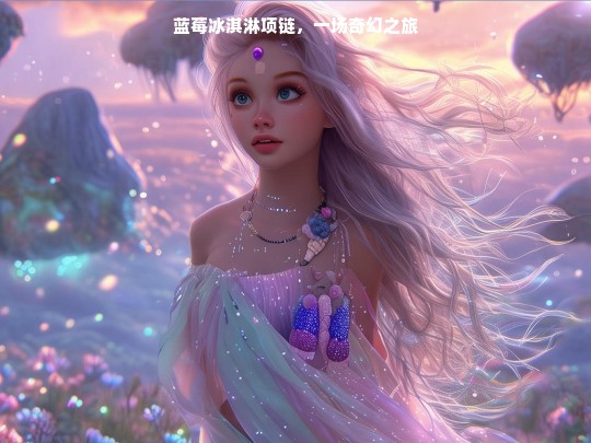 蓝莓冰淇淋项链，一场奇幻之旅