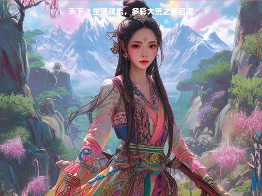 天下 3 生活技能，多彩大荒之旅启程
