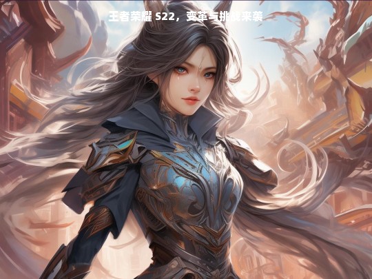 王者荣耀 S22，变革与挑战来袭