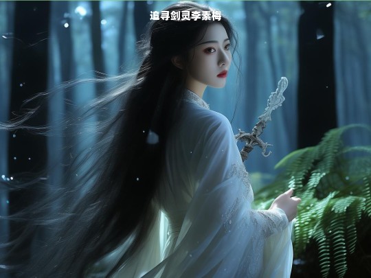 追寻剑灵李素梅