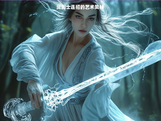 灵剑士连招的艺术奥秘