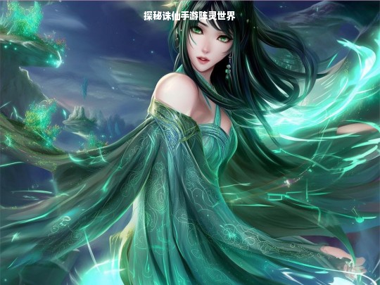 探秘诛仙手游阵灵世界