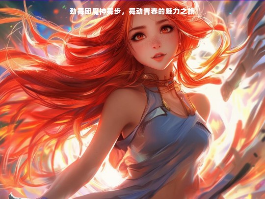 劲舞团魔神舞步，舞动青春的魅力之旅
