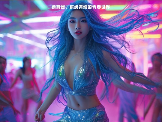 劲舞团，缤纷舞动的青春世界