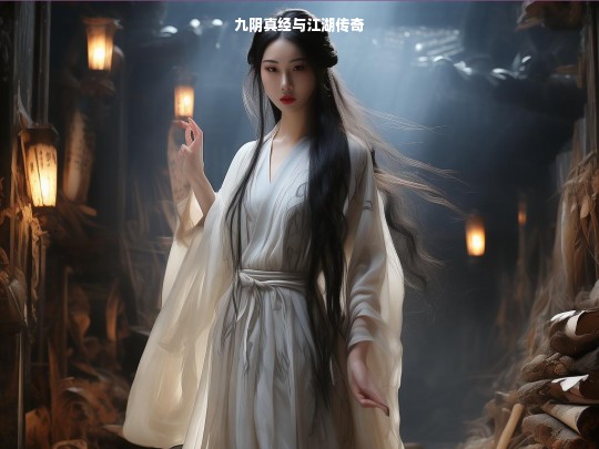 九阴真经与江湖传奇