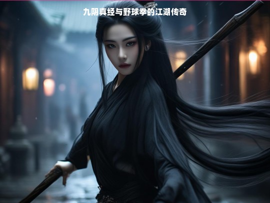 九阴真经与野球拳的江湖传奇