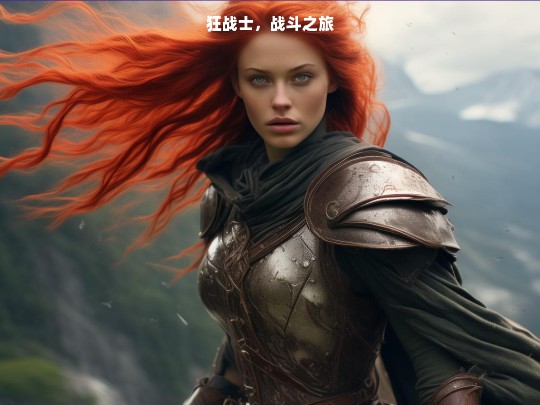 狂战士，战斗之旅