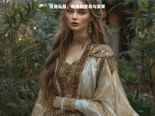 传奇私服，经典的传承与演变
