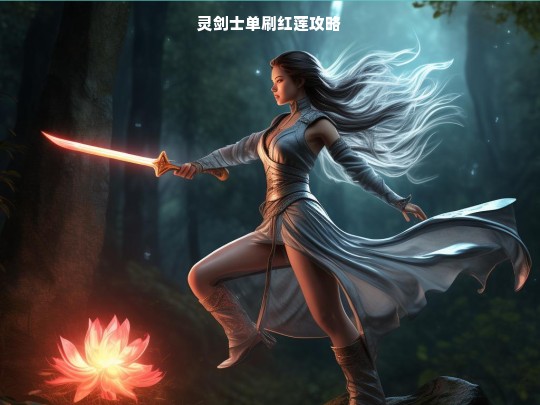 灵剑士单刷红莲攻略