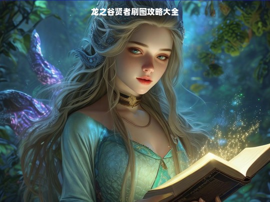 龙之谷贤者刷图攻略大全