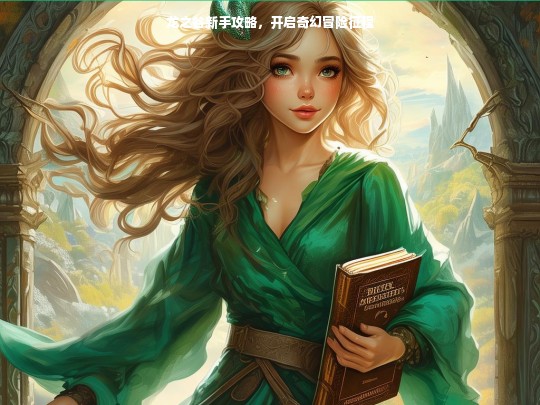 龙之谷新手攻略，开启奇幻冒险征程