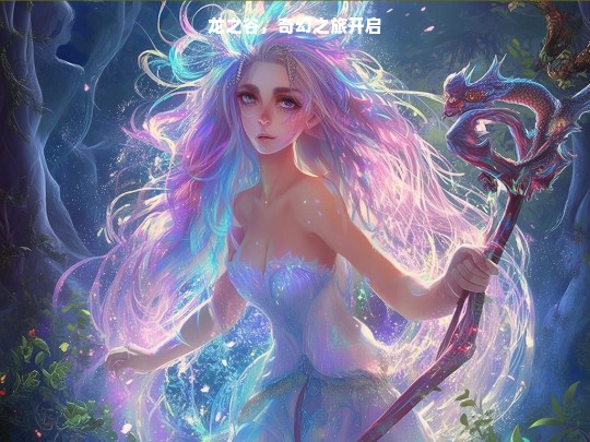 龙之谷，奇幻之旅开启