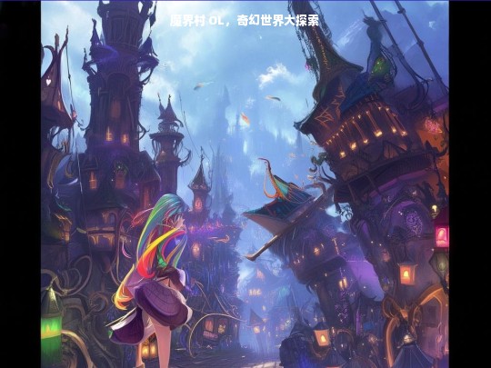 魔界村 OL，奇幻世界大探索