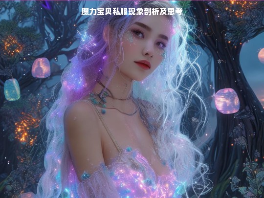 魔力宝贝私服现象剖析及思考