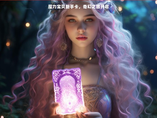 魔力宝贝新手卡，奇幻之旅开启