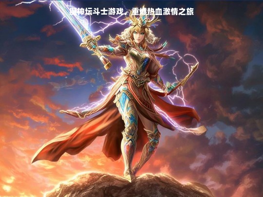 魔神坛斗士游戏，重燃热血激情之旅