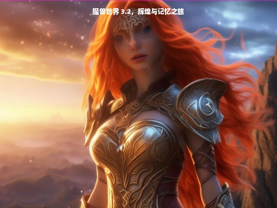 魔兽世界 3.2，辉煌与记忆之旅