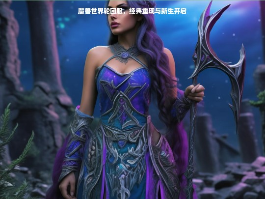 魔兽世界轮回服，经典重现与新生开启