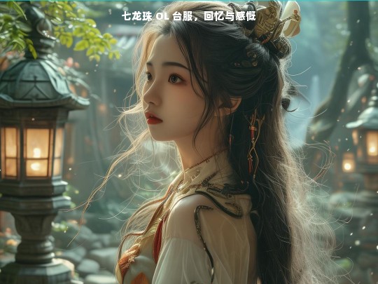 七龙珠 OL 台服，回忆与感慨