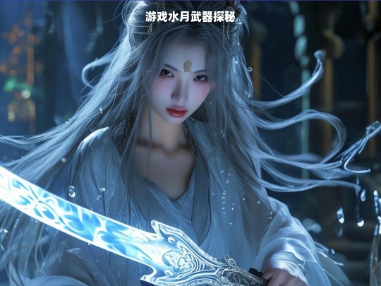 游戏水月武器探秘