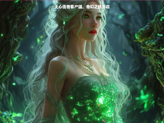 天心传奇客户端，奇幻之旅开启