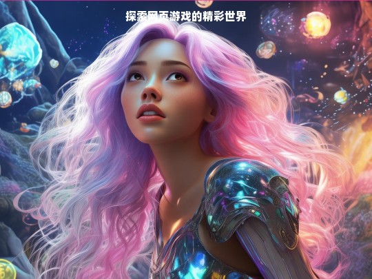 探索网页游戏的精彩世界
