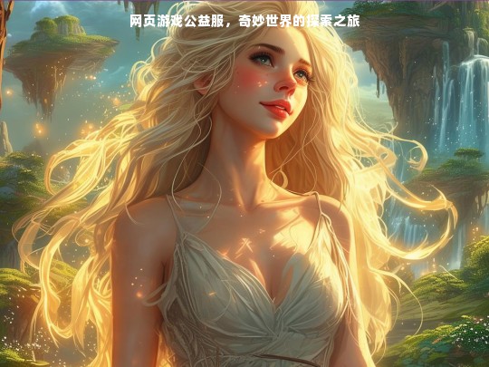 网页游戏公益服，奇妙世界的探索之旅