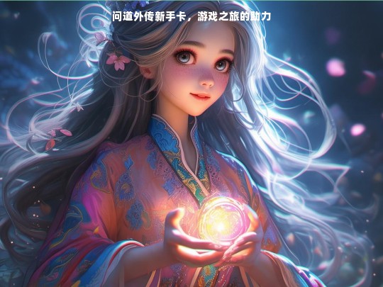 问道外传新手卡，游戏之旅的助力