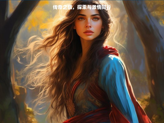 传奇之旅，探索与激情同行