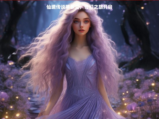 仙境传说紫罗兰，奇幻之旅开启