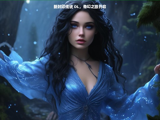 新封印传说 OL，奇幻之旅开启