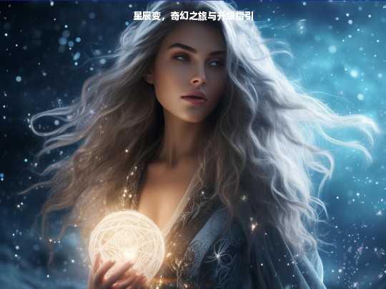 星辰变，奇幻之旅与升级指引