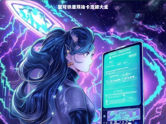 星穹铁道预抽卡攻略大全
