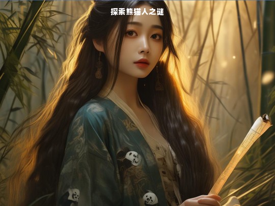 探索熊猫人之谜