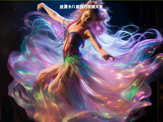 炫舞卡八音技巧攻略大全