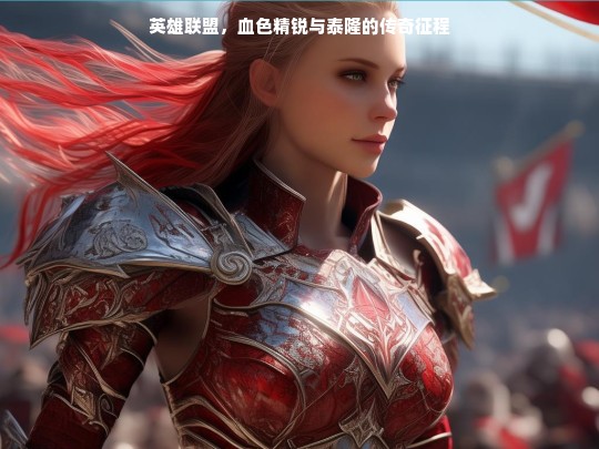 英雄联盟，血色精锐与泰隆的传奇征程