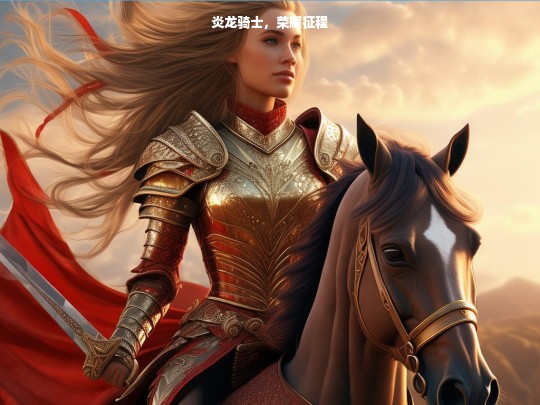 炎龙骑士，荣耀征程