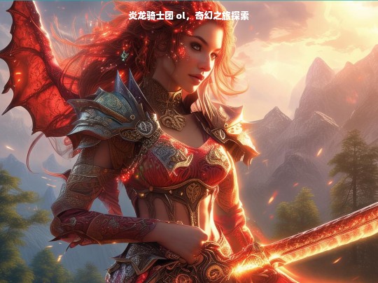 炎龙骑士团 ol，奇幻之旅探索