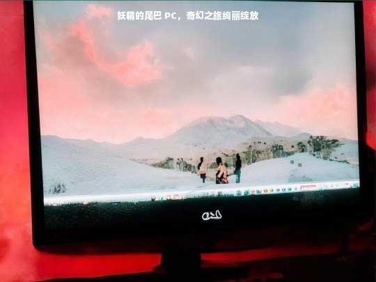 妖精的尾巴 PC，奇幻之旅绚丽绽放